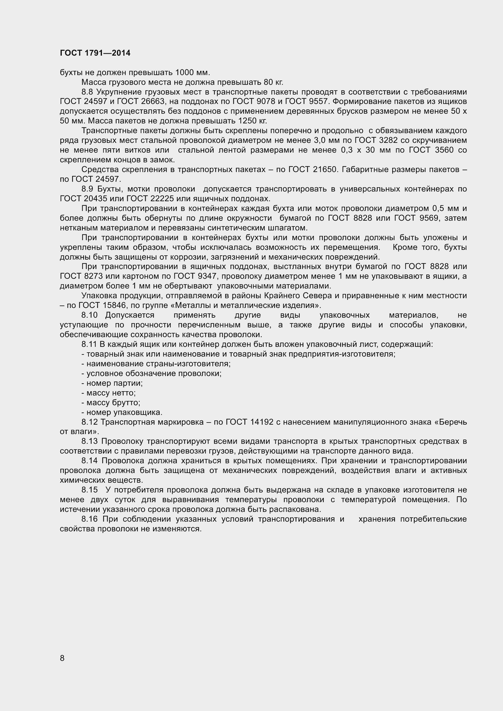 Страница 11 ГОСТ 1791-2014