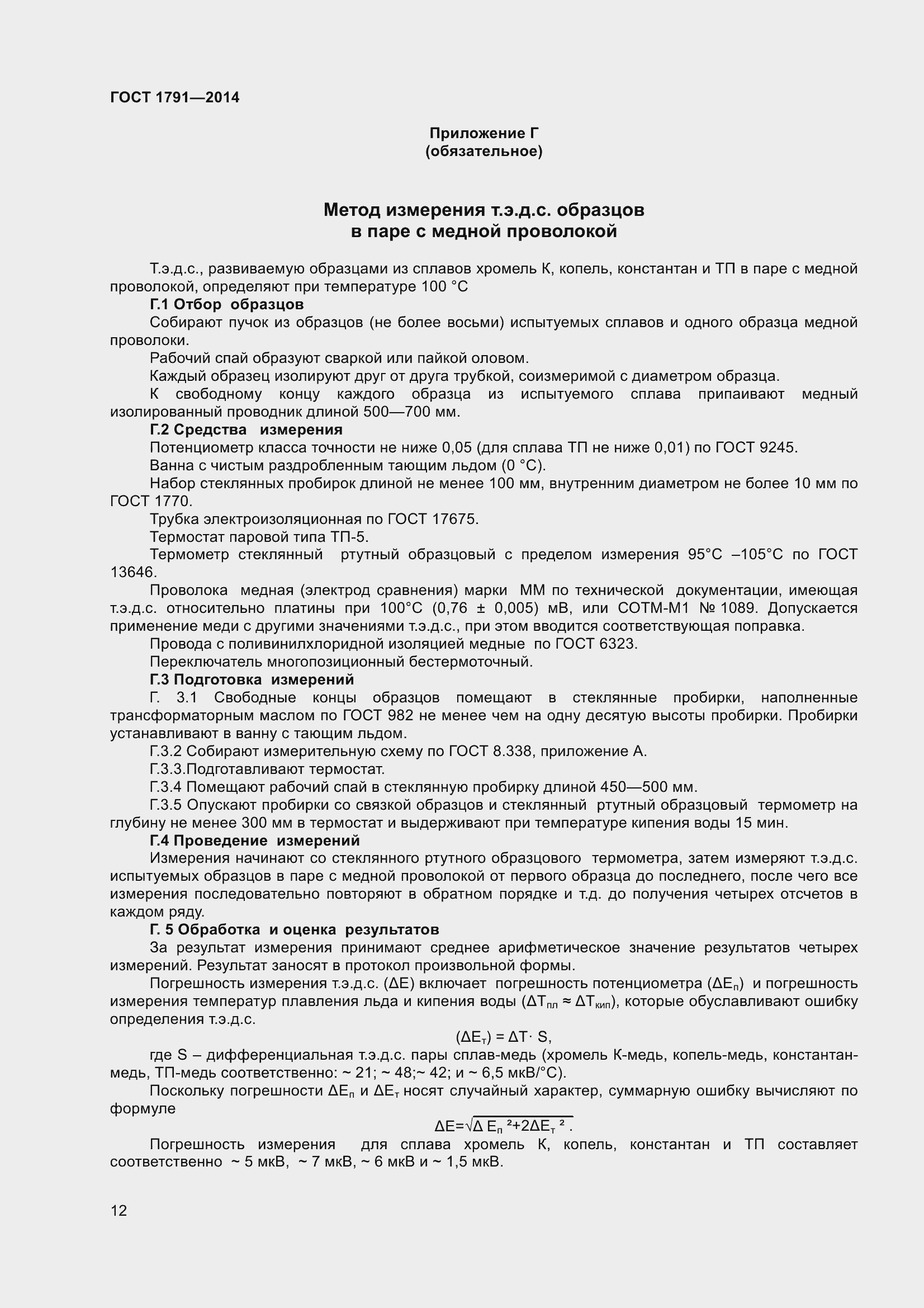 Страница 15 ГОСТ 1791-2014