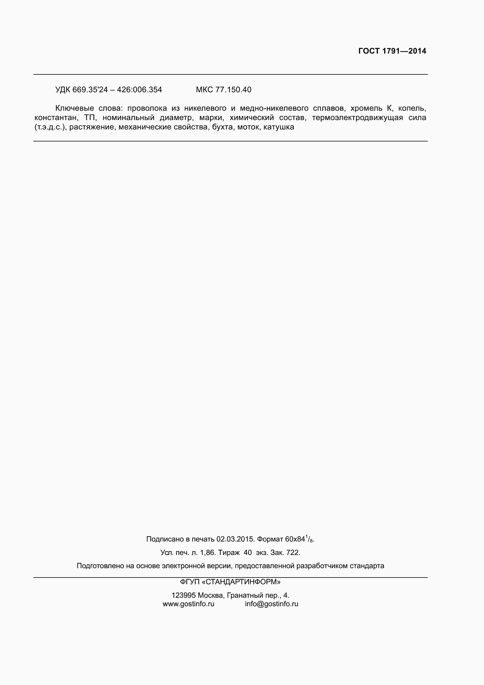 Страница 16 ГОСТ 1791-2014