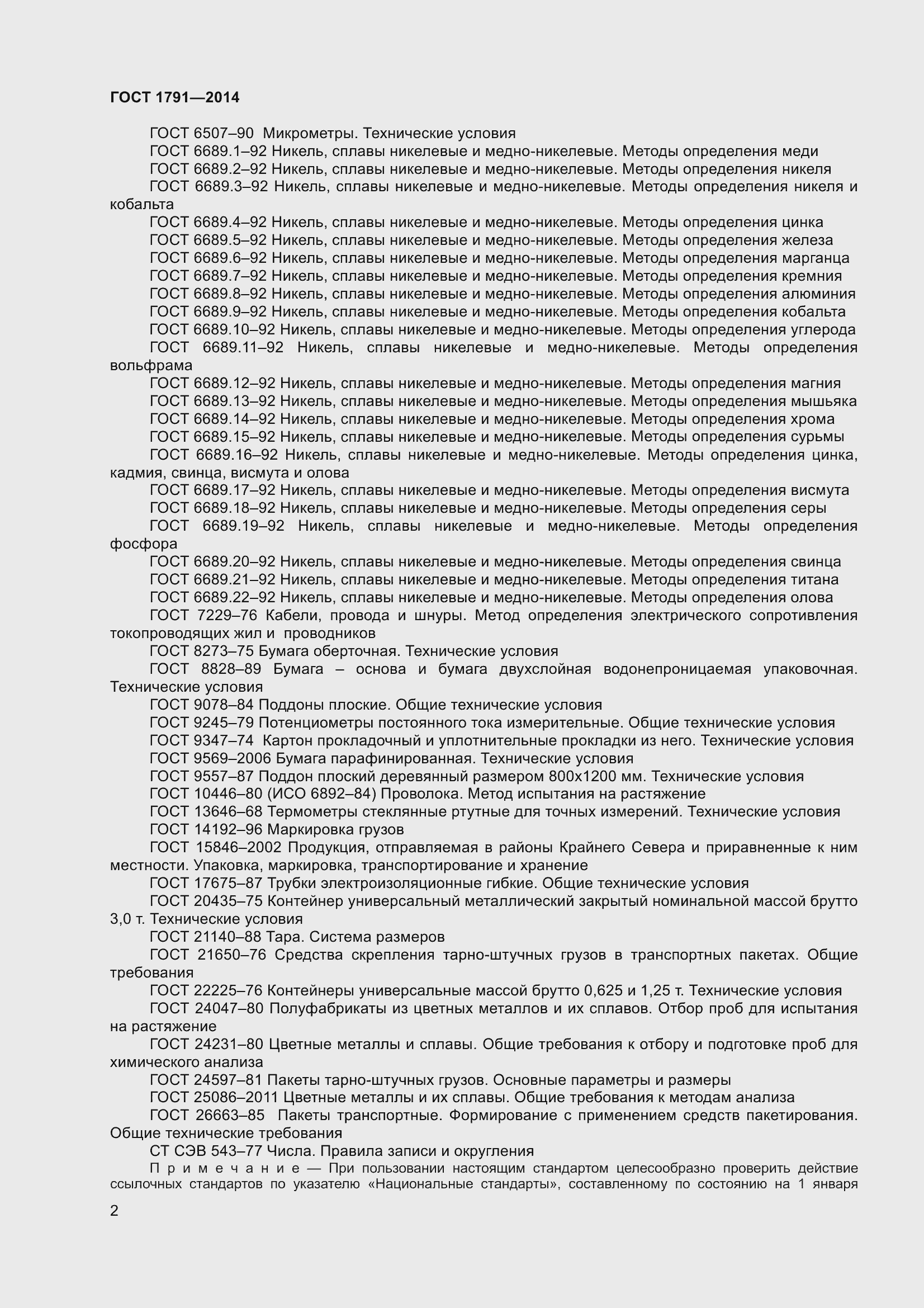 Страница 5 ГОСТ 1791-2014