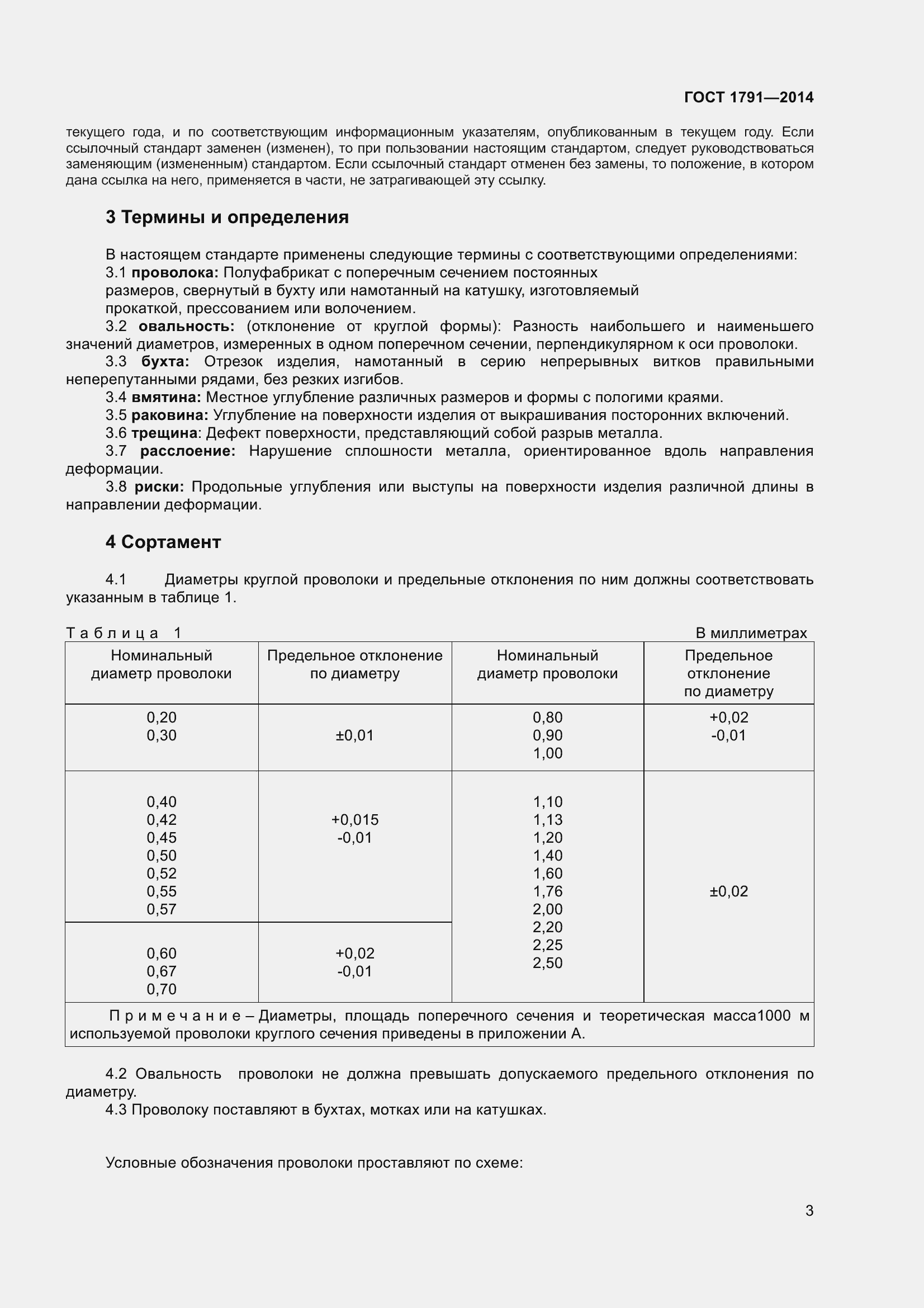 Страница 6 ГОСТ 1791-2014