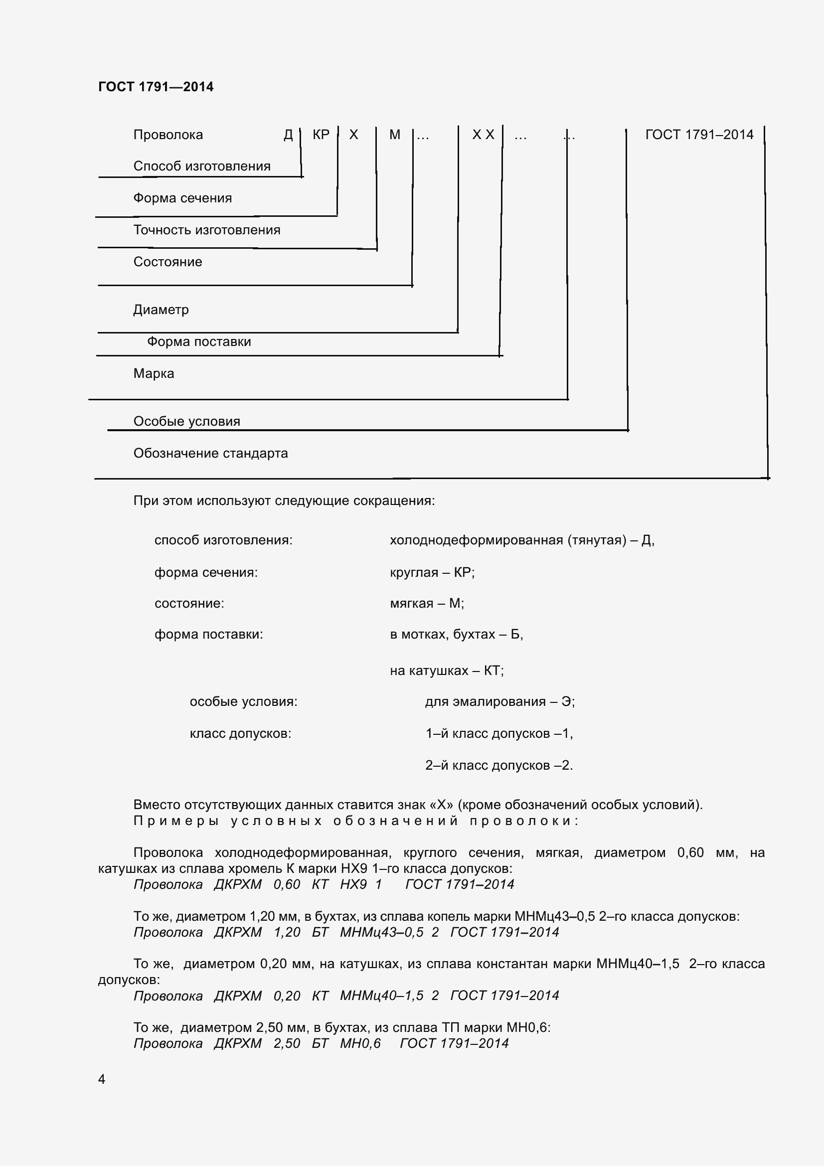 Страница 7 ГОСТ 1791-2014
