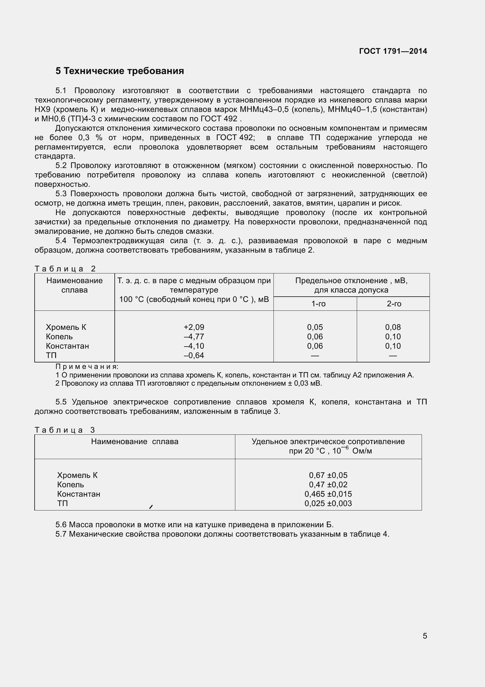 Страница 8 ГОСТ 1791-2014