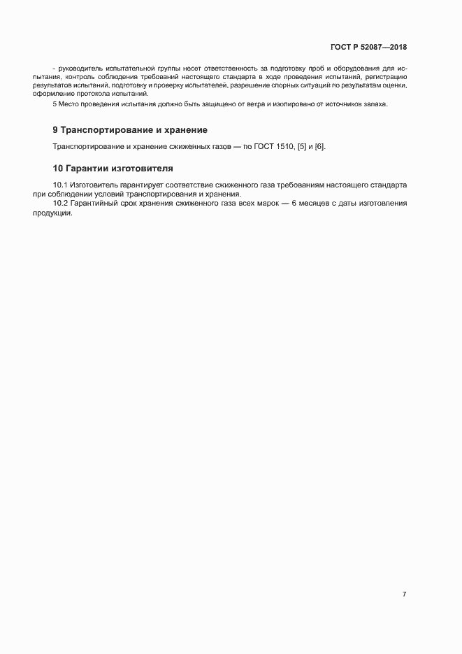 Страница 10 ГОСТ Р 52087-2018