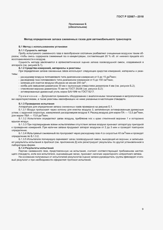 Страница 12 ГОСТ Р 52087-2018