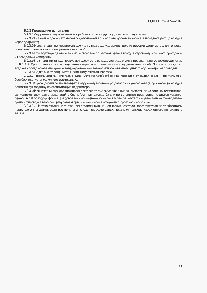 Страница 14 ГОСТ Р 52087-2018
