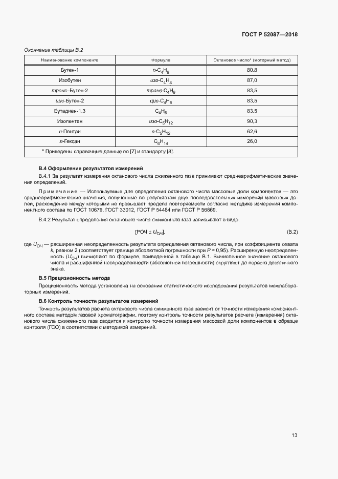 Страница 16 ГОСТ Р 52087-2018