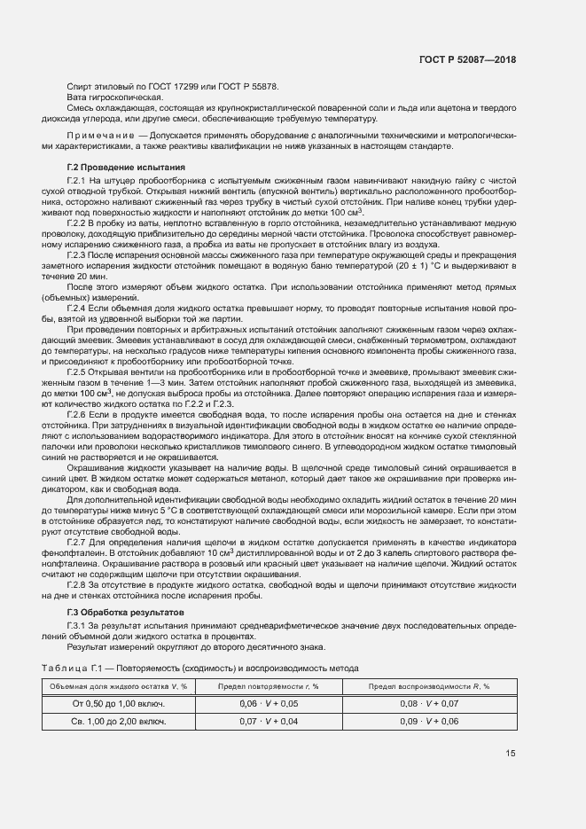 Страница 18 ГОСТ Р 52087-2018