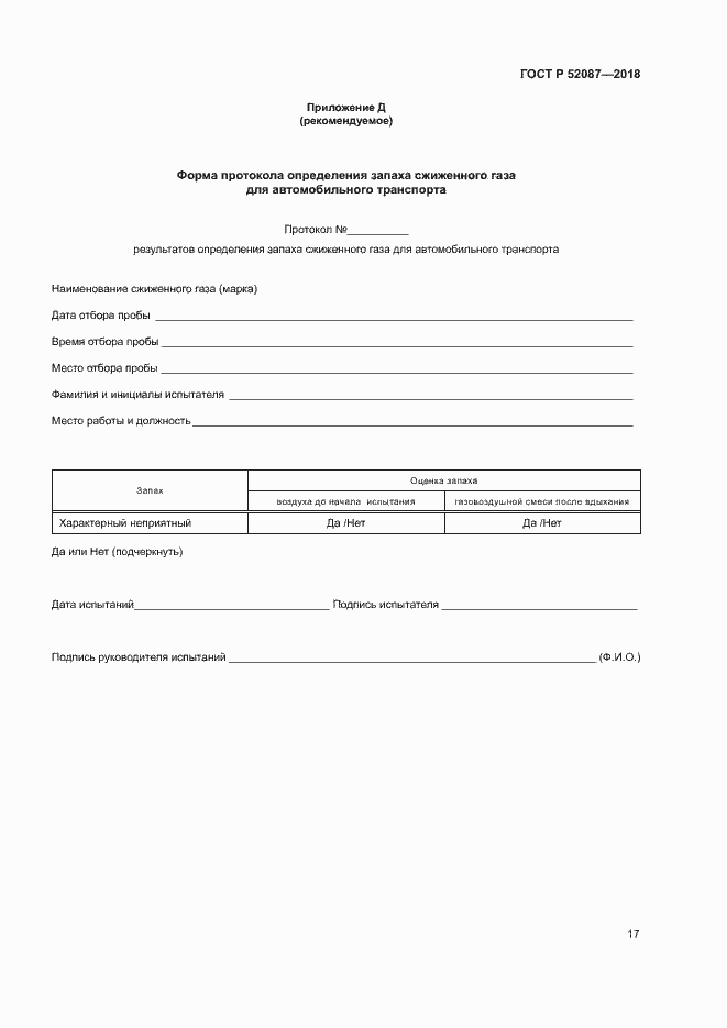 Страница 20 ГОСТ Р 52087-2018