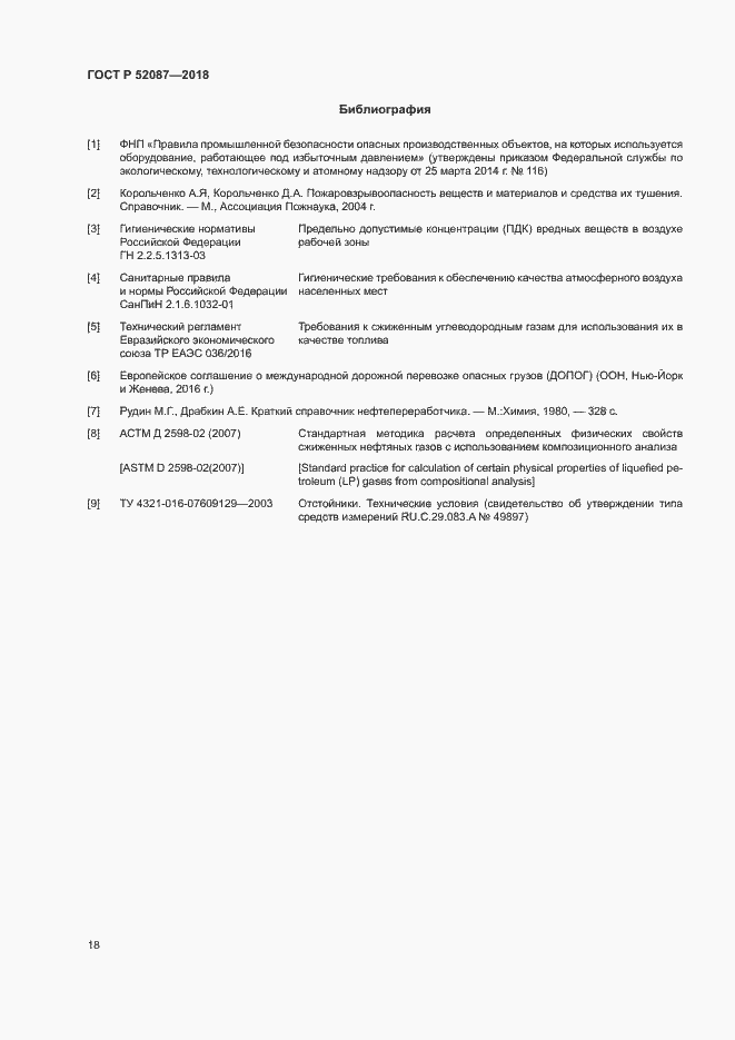 Страница 21 ГОСТ Р 52087-2018