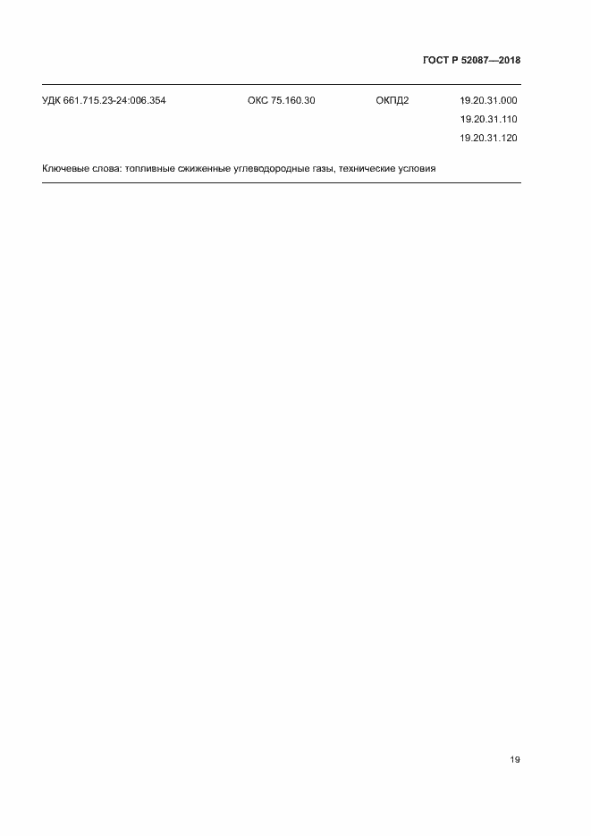 Страница 22 ГОСТ Р 52087-2018