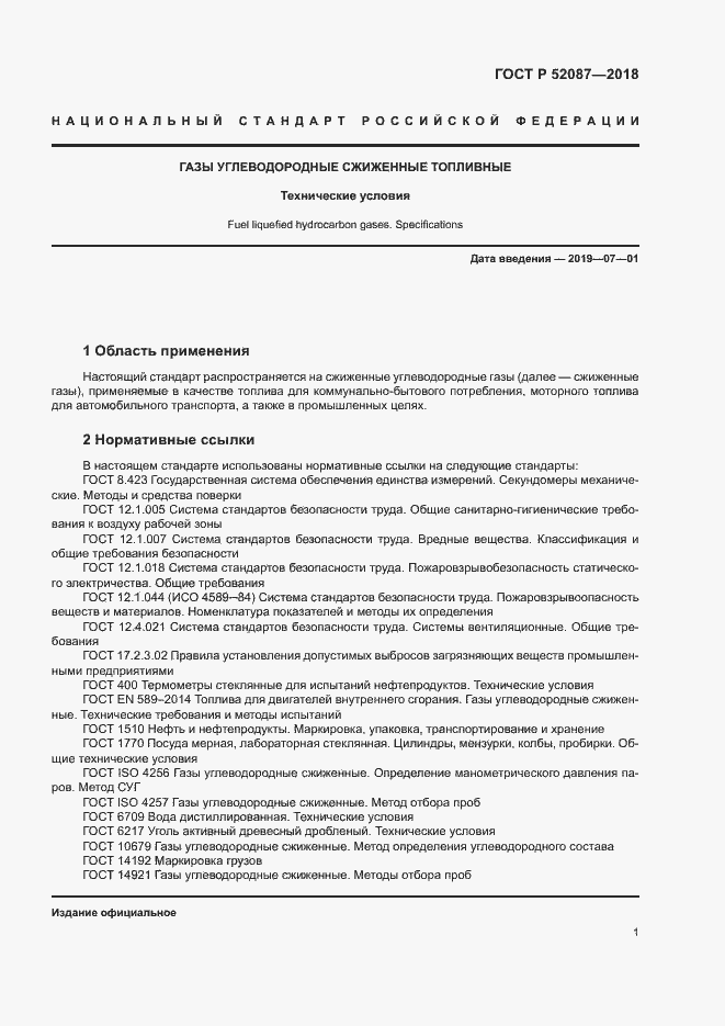 Страница 4 ГОСТ Р 52087-2018