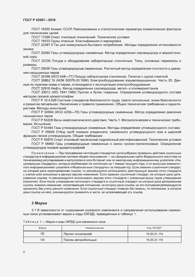 Страница 5 ГОСТ Р 52087-2018