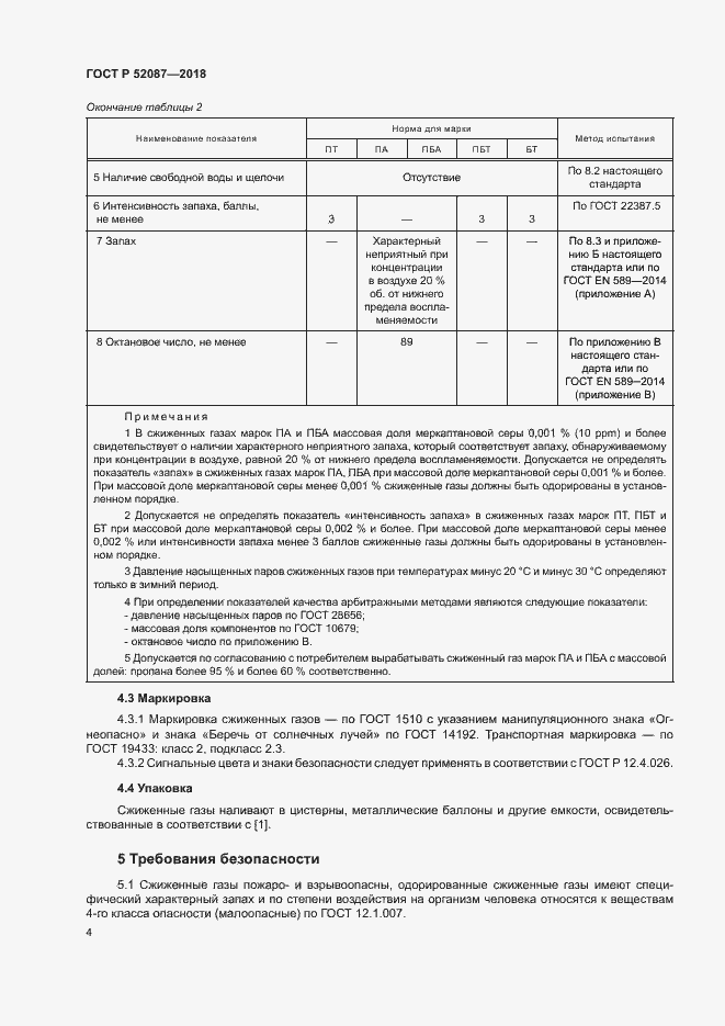 Страница 7 ГОСТ Р 52087-2018