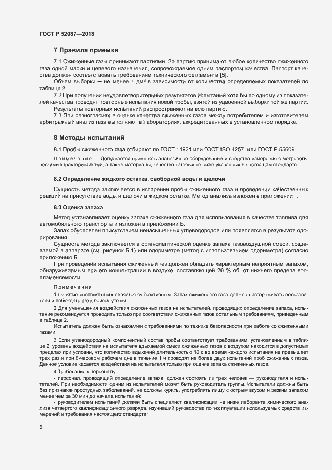 Страница 9 ГОСТ Р 52087-2018