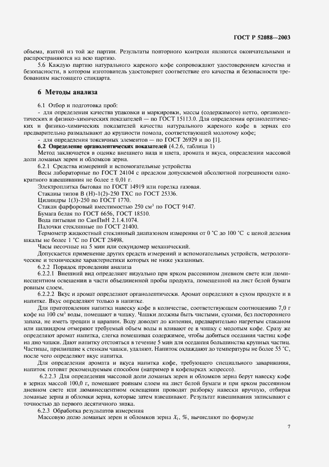 Страница 10 ГОСТ Р 52088-2003