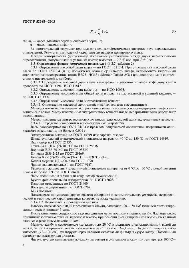 Страница 11 ГОСТ Р 52088-2003