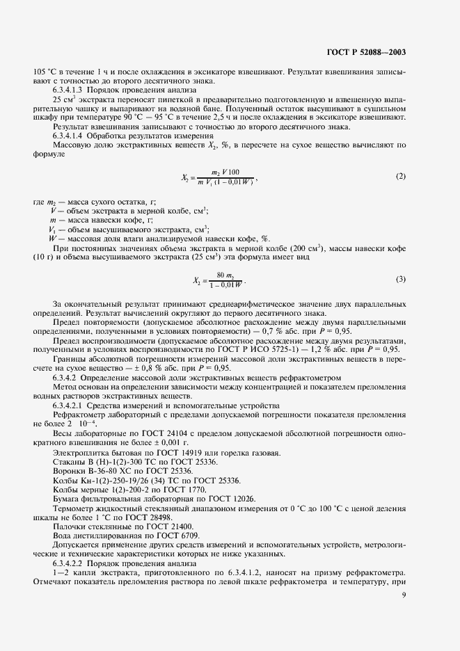 Страница 12 ГОСТ Р 52088-2003