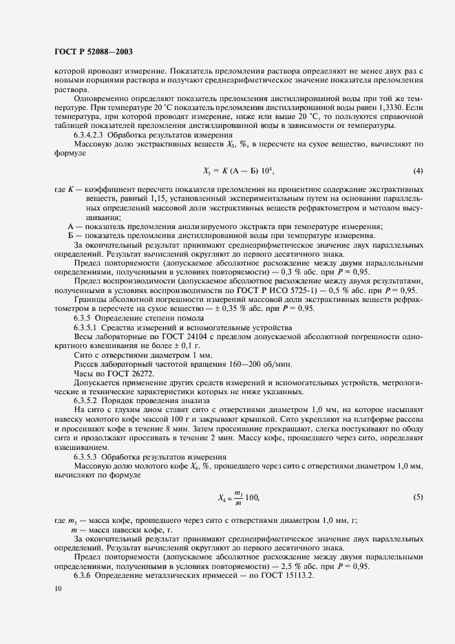Страница 13 ГОСТ Р 52088-2003