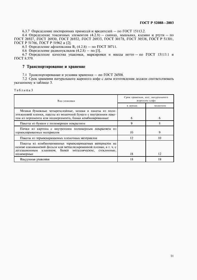 Страница 14 ГОСТ Р 52088-2003