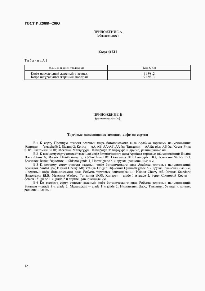 Страница 15 ГОСТ Р 52088-2003