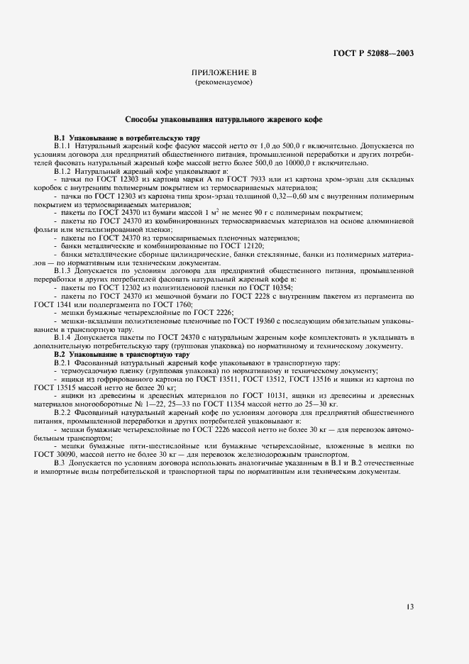 Страница 16 ГОСТ Р 52088-2003