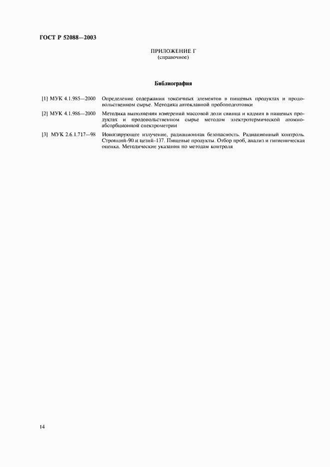 Страница 17 ГОСТ Р 52088-2003