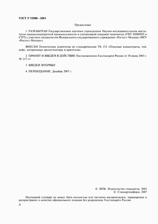 Страница 2 ГОСТ Р 52088-2003