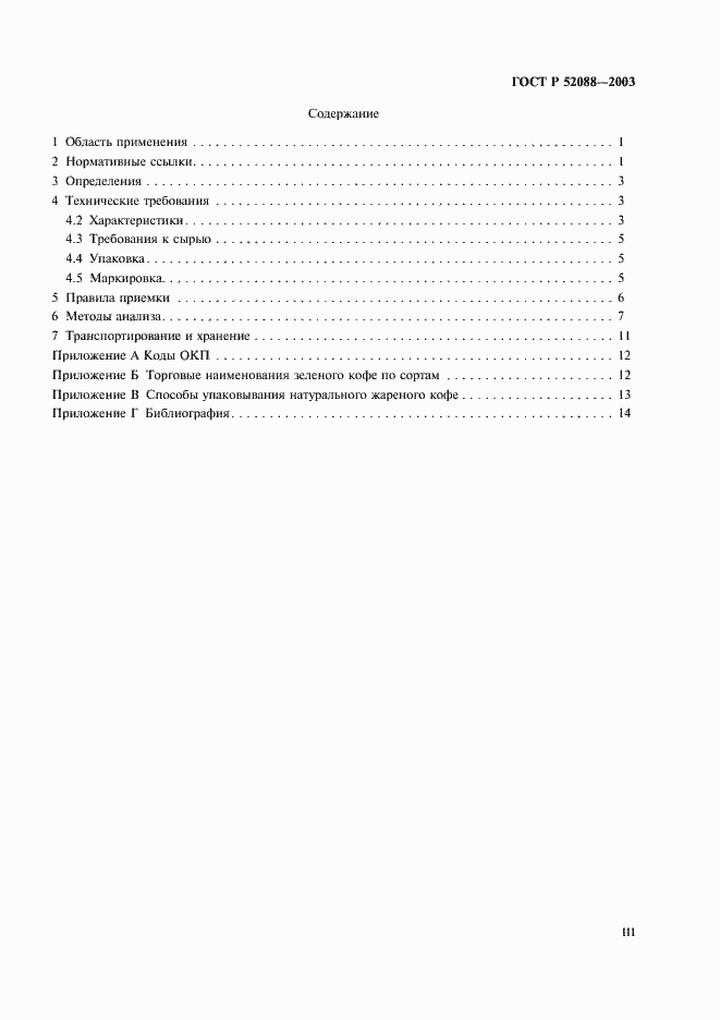 Страница 3 ГОСТ Р 52088-2003