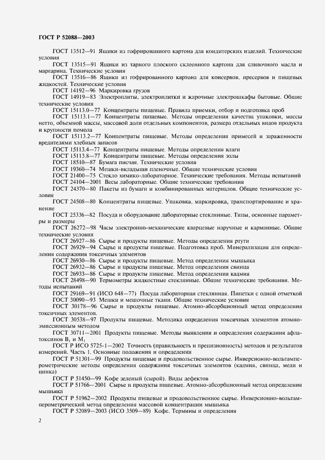 Страница 5 ГОСТ Р 52088-2003