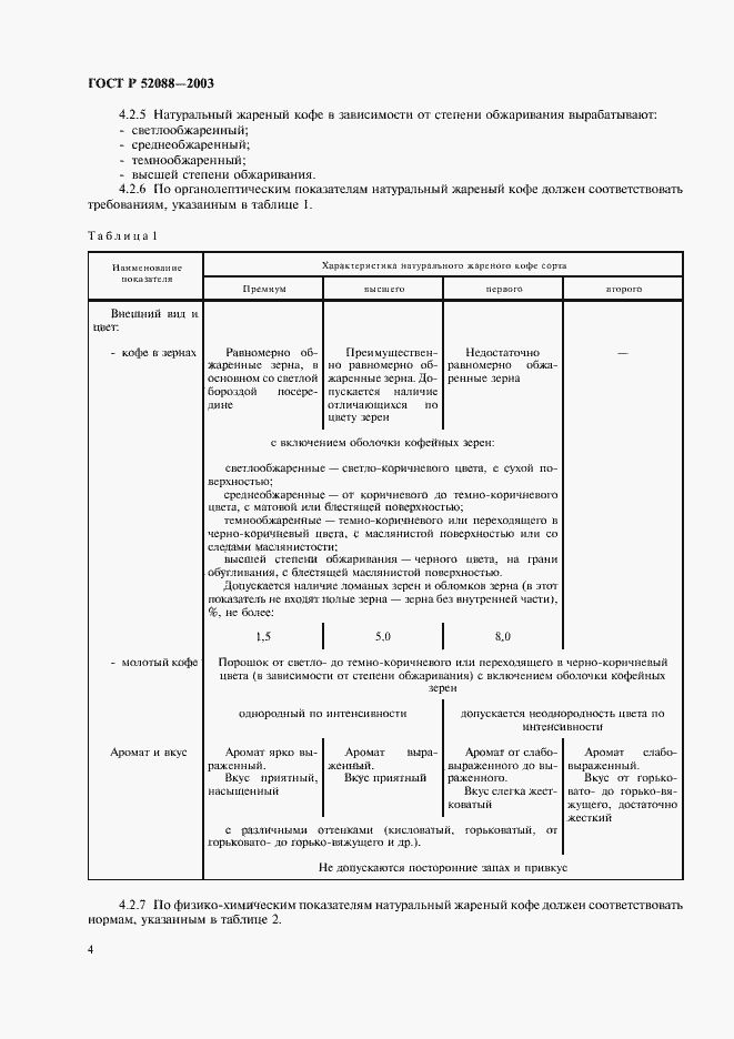 Страница 7 ГОСТ Р 52088-2003