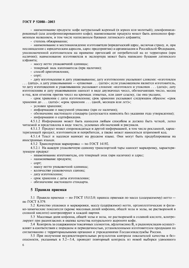 Страница 9 ГОСТ Р 52088-2003