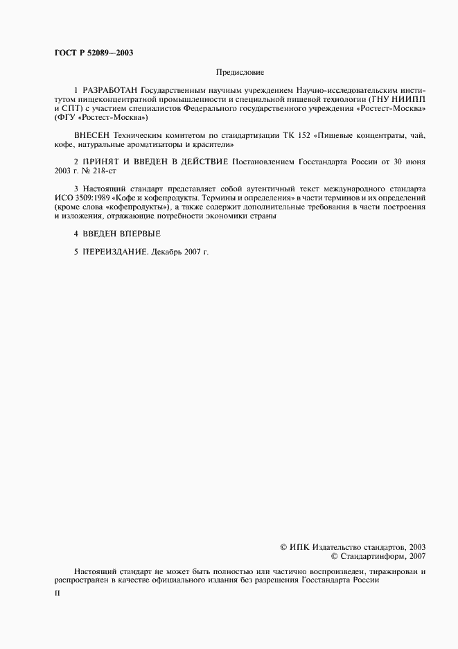 Страница 2 ГОСТ Р 52089-2003