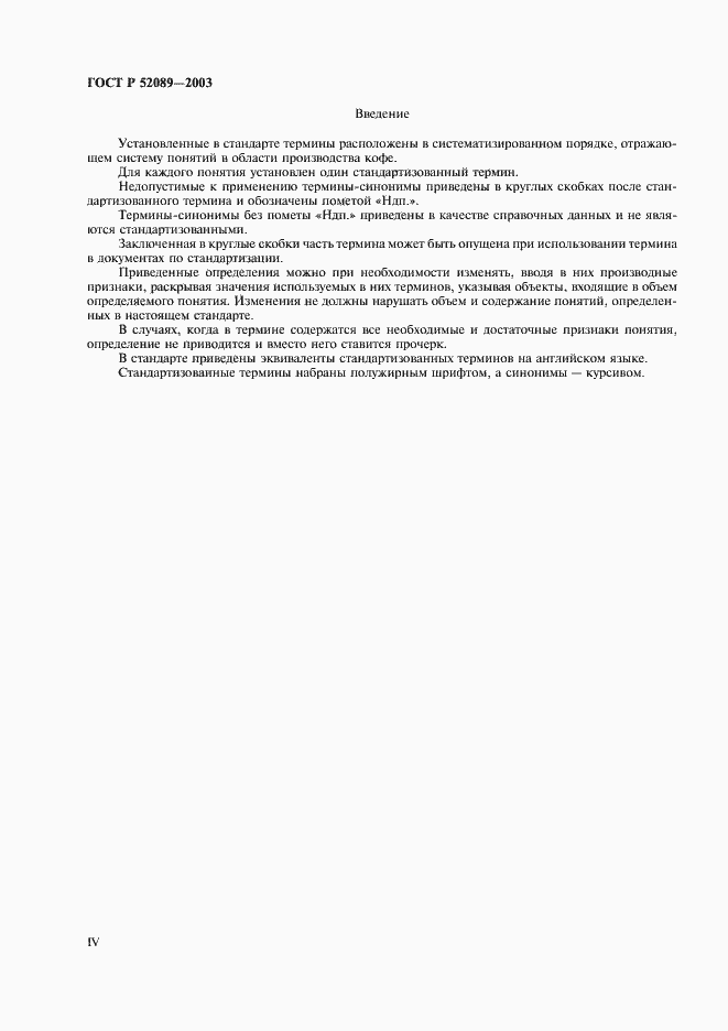 Страница 4 ГОСТ Р 52089-2003
