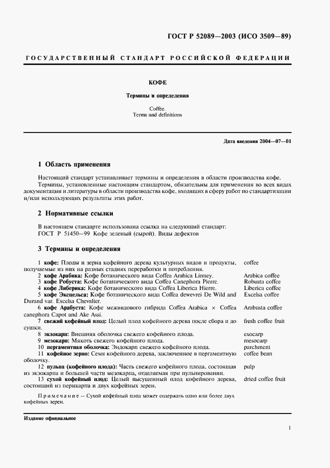 Страница 5 ГОСТ Р 52089-2003