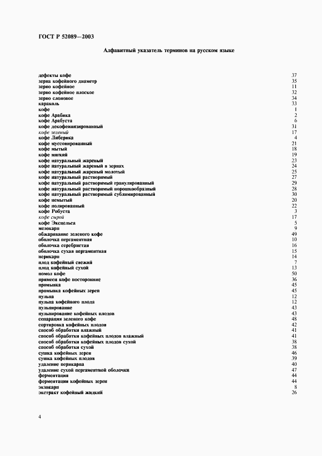 Страница 8 ГОСТ Р 52089-2003