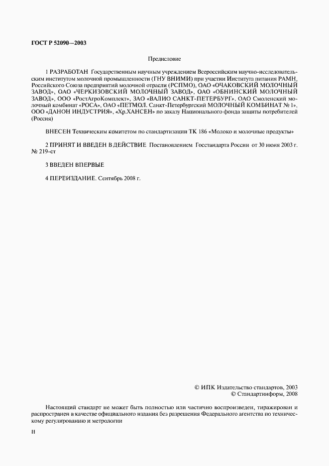 Страница 2 ГОСТ Р 52090-2003