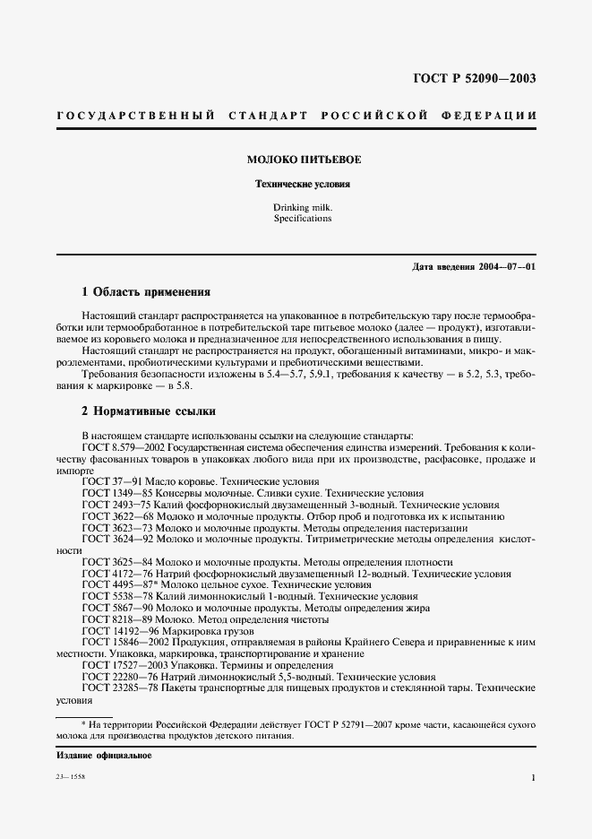 Страница 3 ГОСТ Р 52090-2003