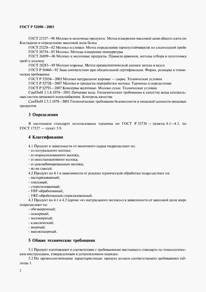 Страница 4 ГОСТ Р 52090-2003