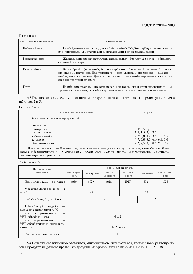 Страница 5 ГОСТ Р 52090-2003