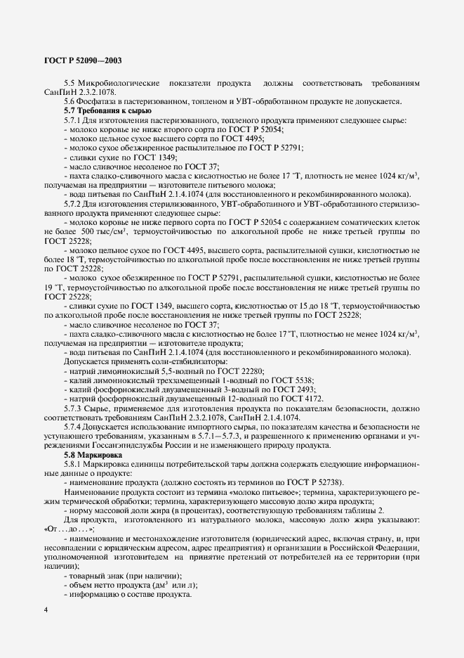 Страница 6 ГОСТ Р 52090-2003