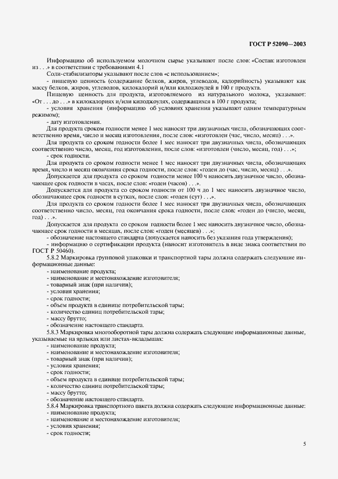 Страница 7 ГОСТ Р 52090-2003