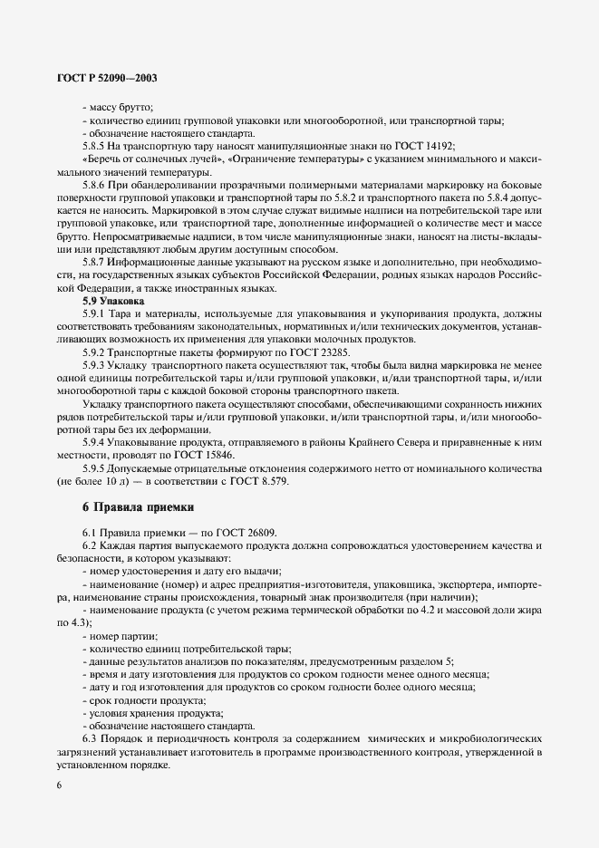 Страница 8 ГОСТ Р 52090-2003