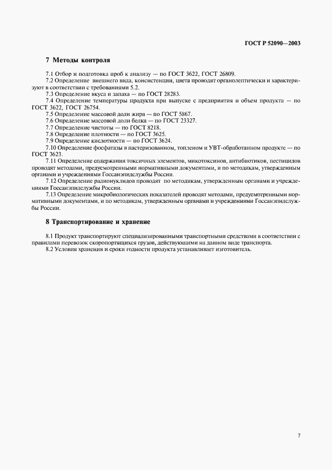 Страница 9 ГОСТ Р 52090-2003