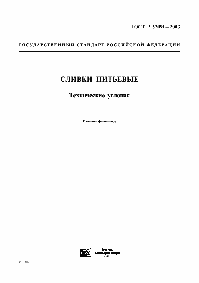 Страница 1 ГОСТ Р 52091-2003