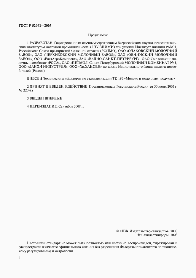 Страница 2 ГОСТ Р 52091-2003