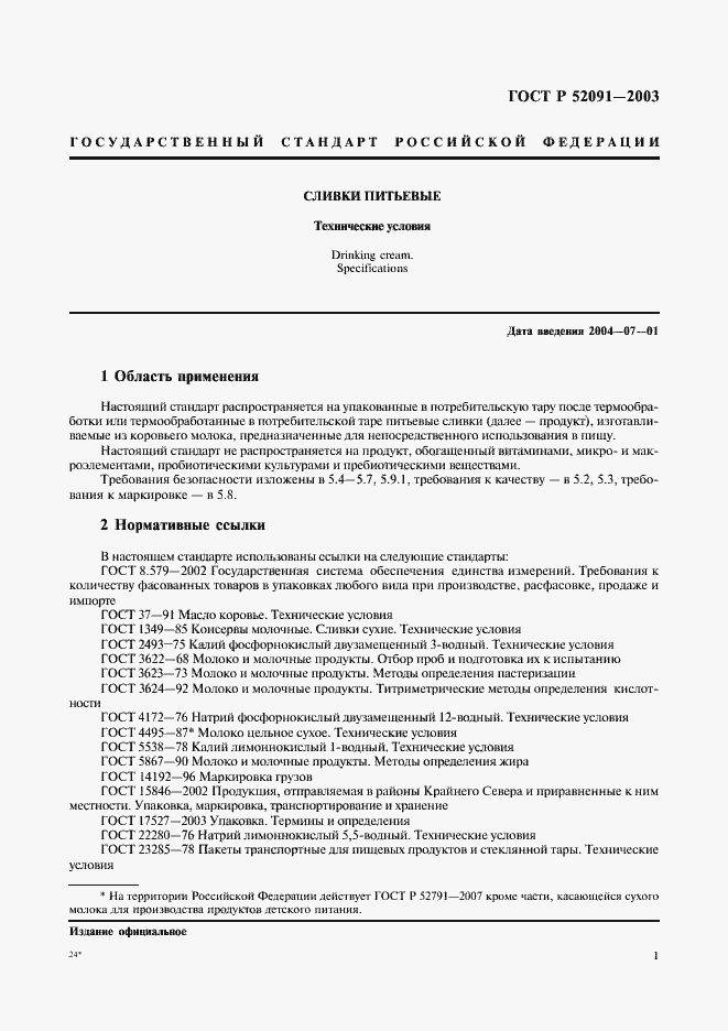 Страница 3 ГОСТ Р 52091-2003