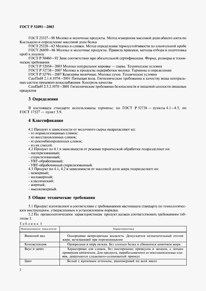 Страница 4 ГОСТ Р 52091-2003
