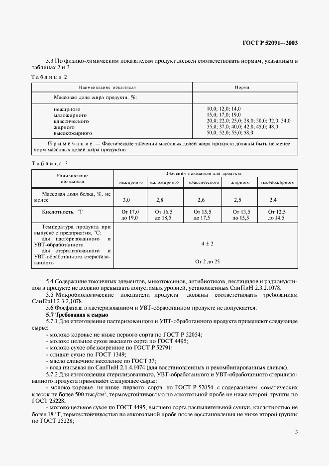 Страница 5 ГОСТ Р 52091-2003