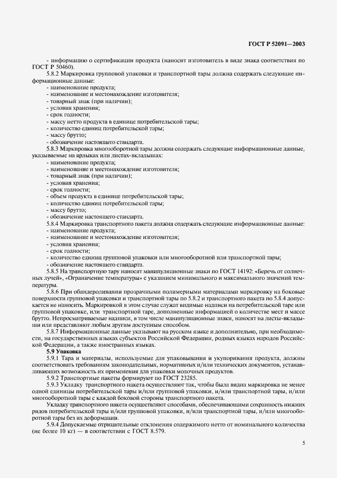 Страница 7 ГОСТ Р 52091-2003